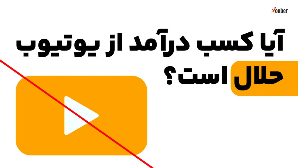کسب درآمد از یوتیوب