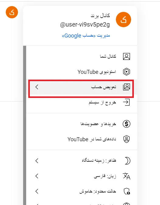 تعویض حساب برند