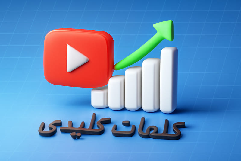 انتخاب کلمات کلیدی مناسب