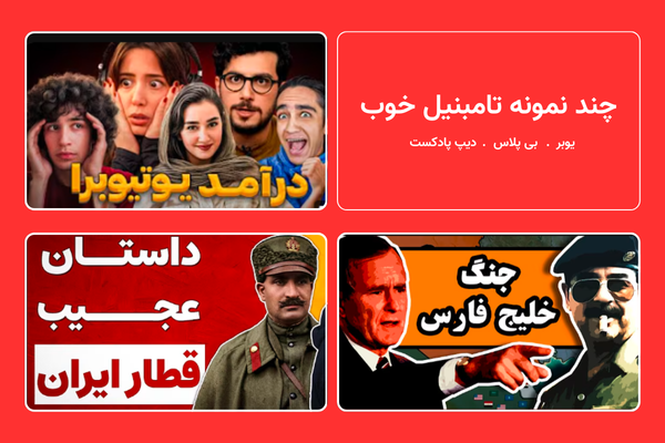 چگونه یوتیوبر حرفه ای شویم