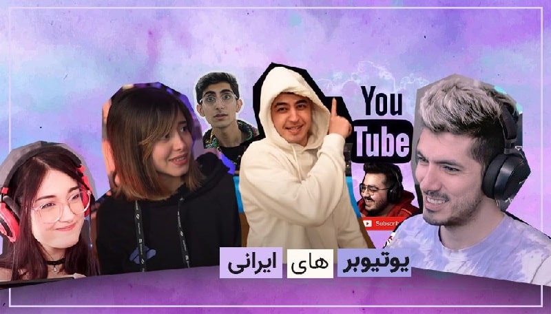 بهترین یوتیوبرهای ایران