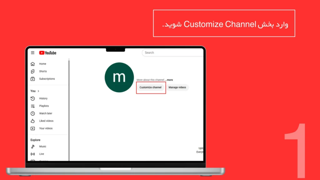 شخصی‌سازی کانال یوتیوب