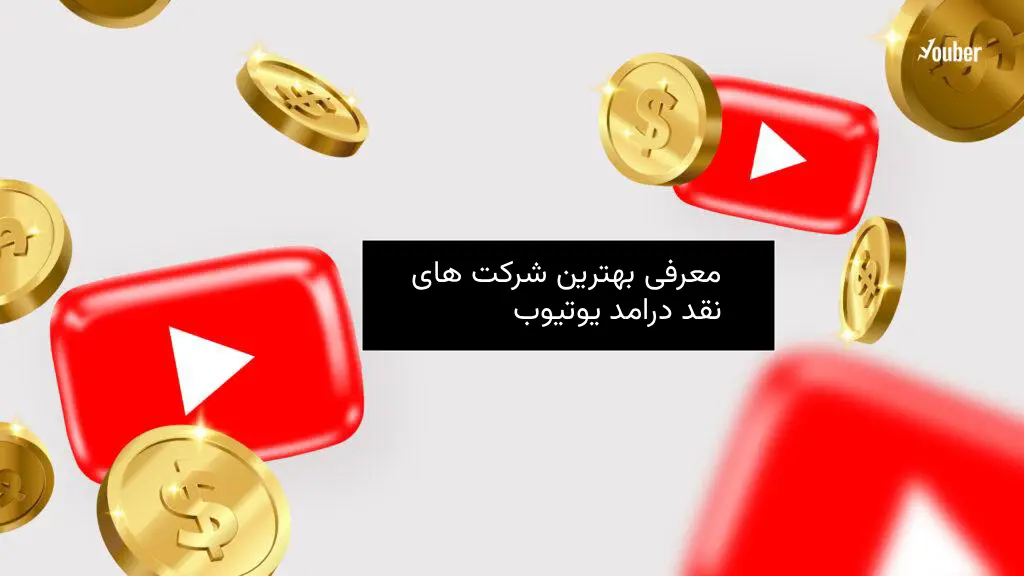 بهترین شرکت های نقد درامد یوتیوب